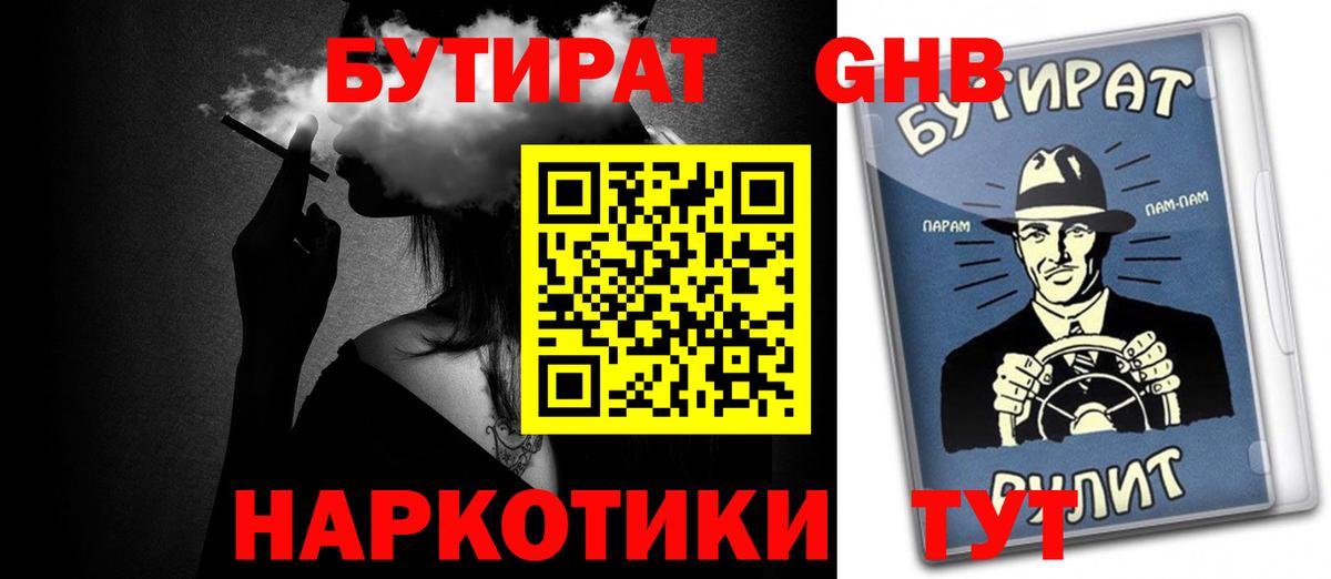 Бутират GHB  Вход с VPN  Бутират  Кубинка 